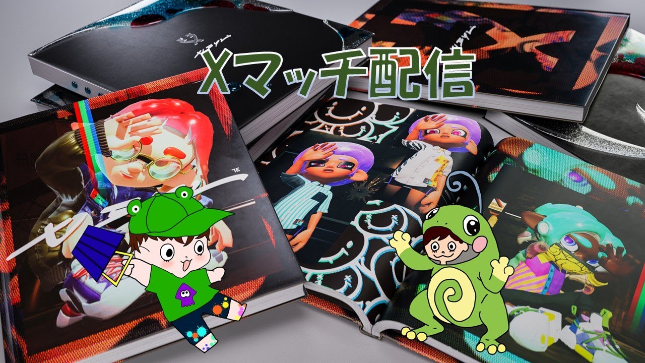【Xマッチ】明日休みなのハッピー【スプラトゥーン3】