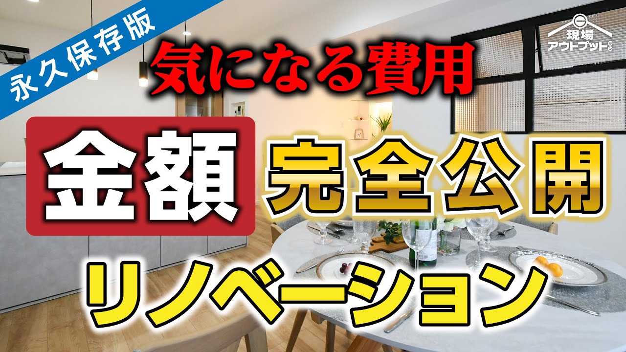 【金額隠さず大公開】築30年超えるマンション全面リノベーション解説と気になる費用を個別にプロが分かりやすく公開することに決めました・・