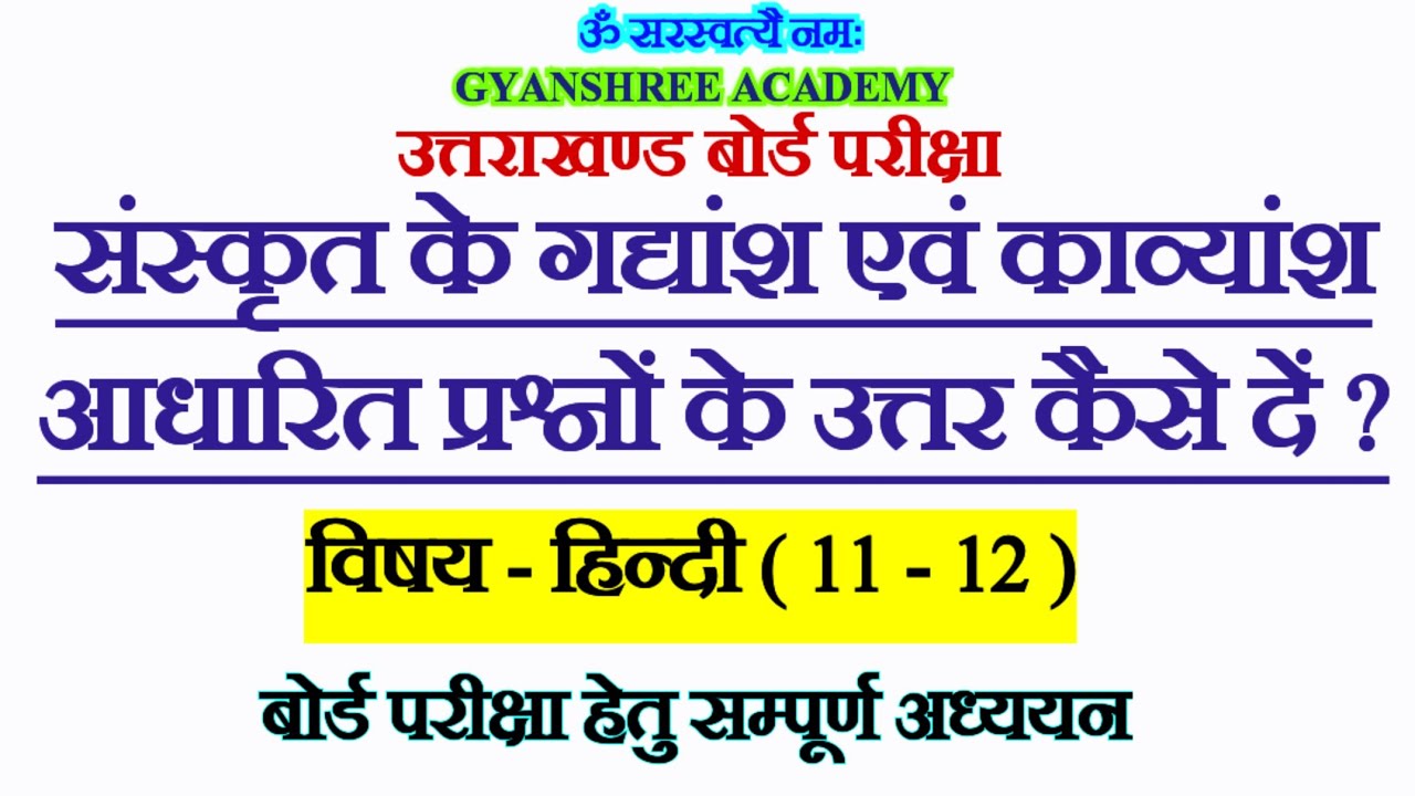 संस्कृत के गद्यांश एवं काव्यांश के प्रश्नों के उत्तर कैसे दें ? sanskrit gadya or padhya ke Q.A