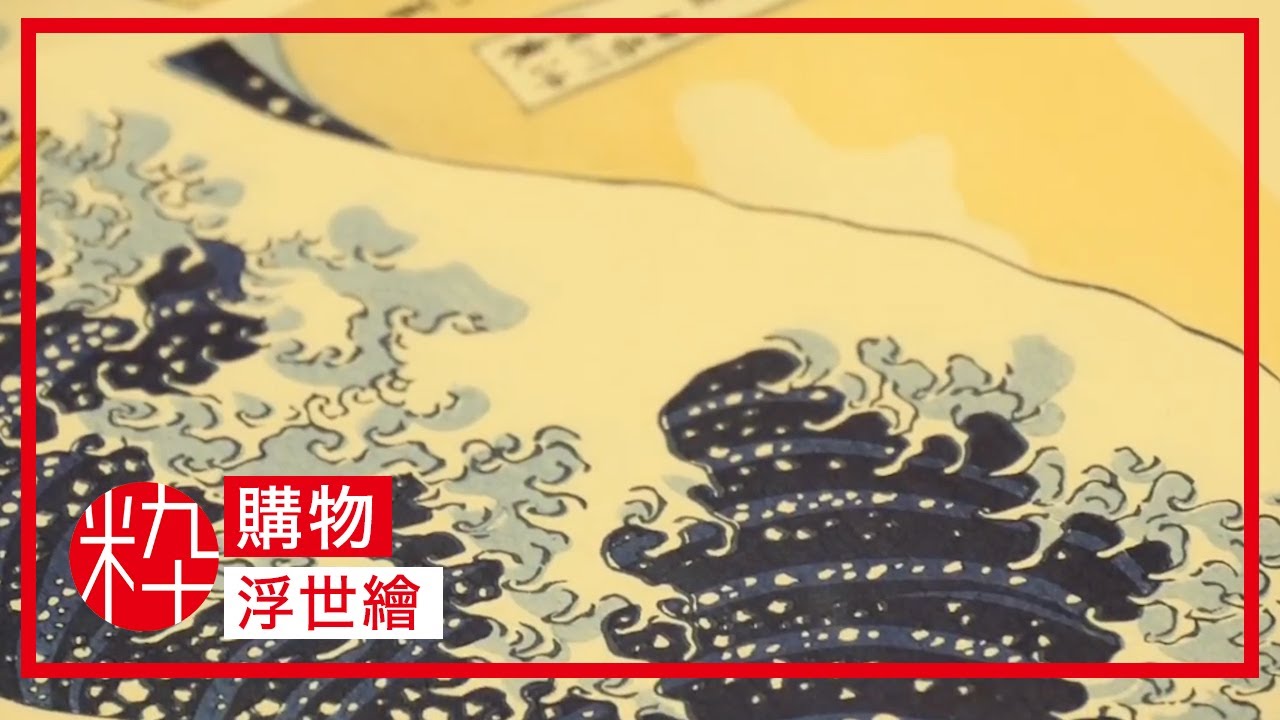 浮世繪-刷版工序