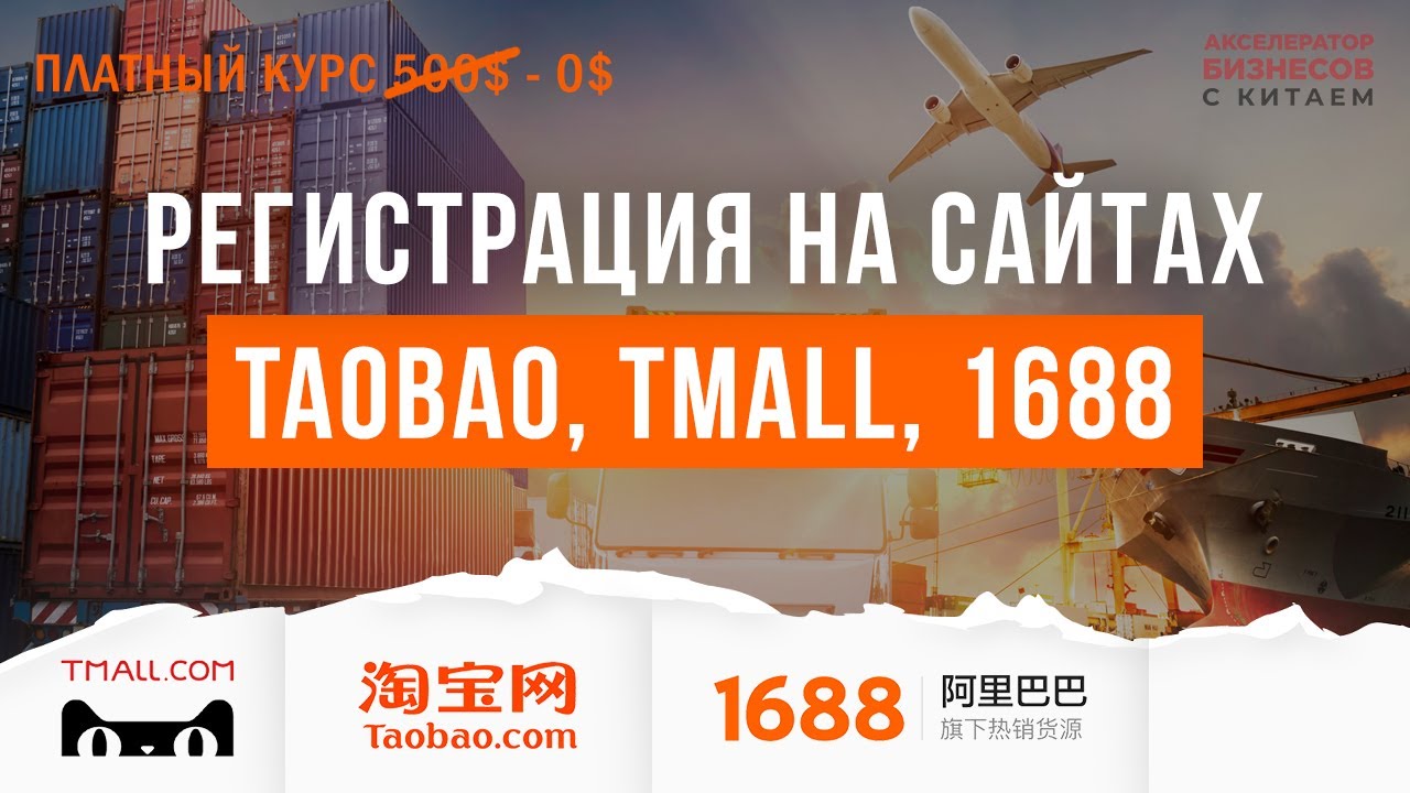 Как зарегистрироваться на TaoBao, Tmall, 1688 и заказать товар в свою страну? Урок 2