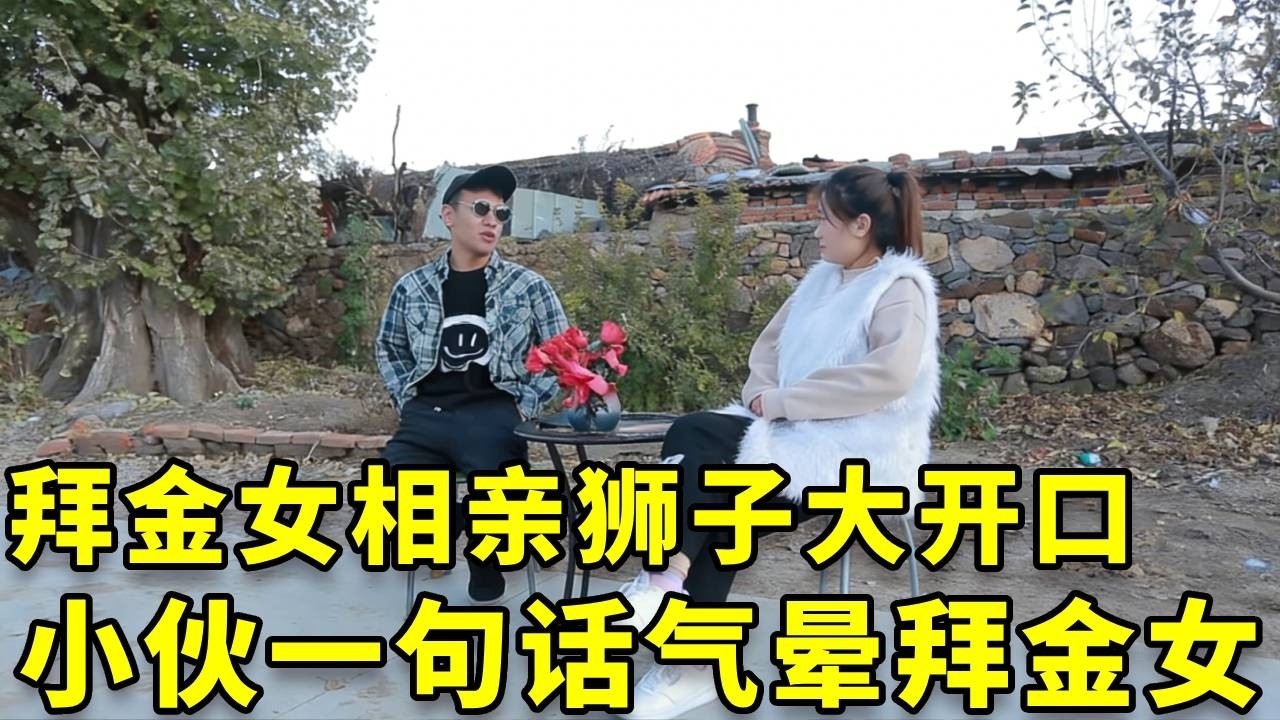 拜金女相亲，一见面就和小伙要车子和房子，小伙一句话直击拜金女痛点，太解气了【爆笑吴老二】#搞笑 #搞笑视频 #搞笑日常 #沙雕剧情 #反转 #短剧