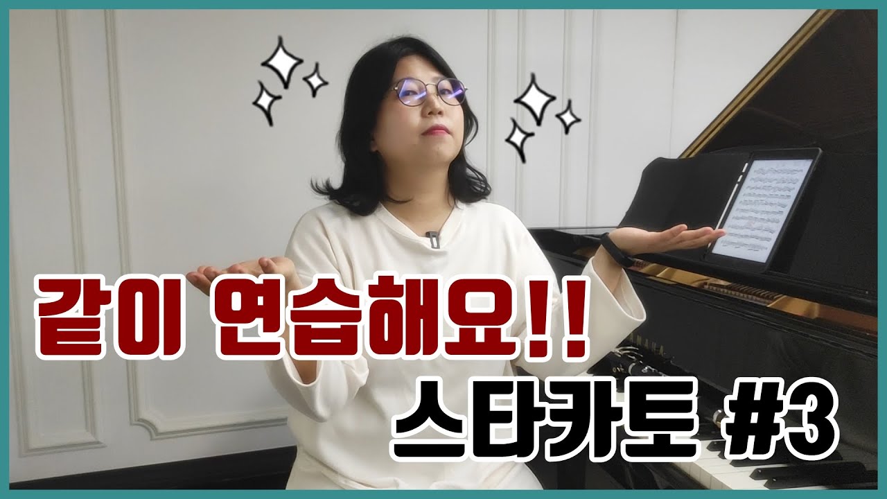스타카토 #3 밥먹고 연습!! / 클라리넷 레슨 콘텐츠!!