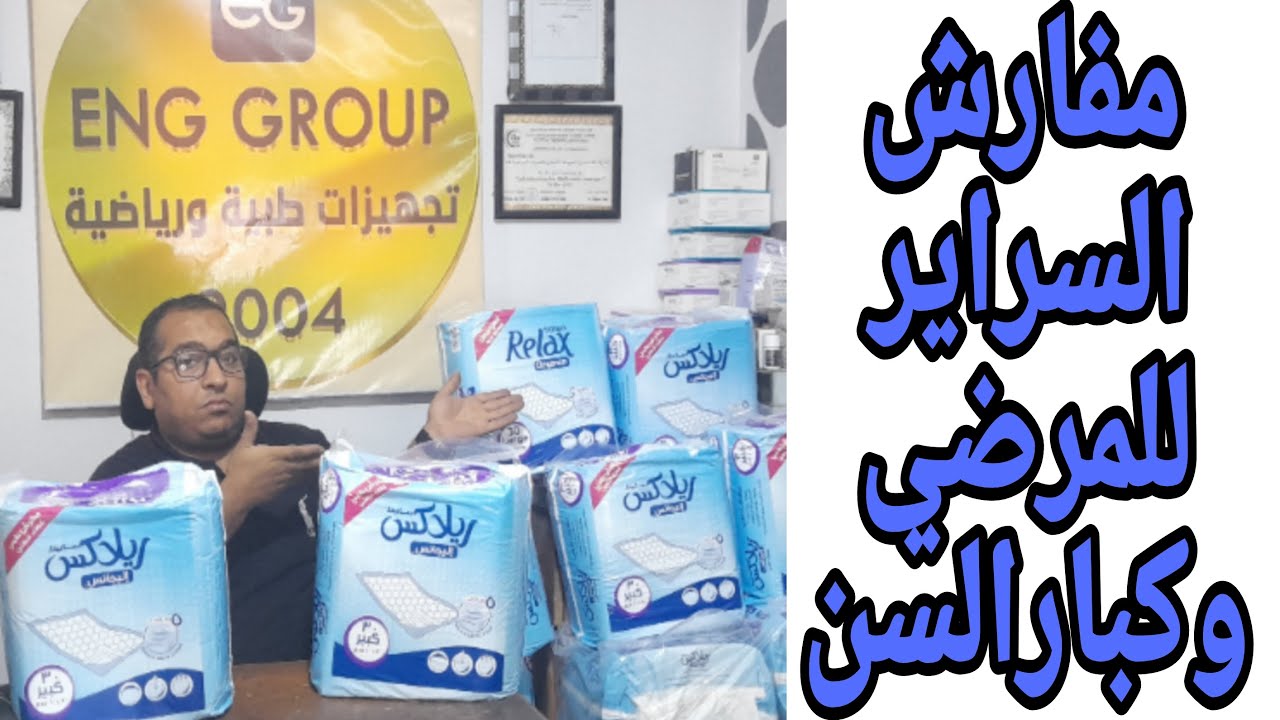 مفارش السرير الطبيه للمرضي وكبار السن وذوي الإحتياجات الخاصه