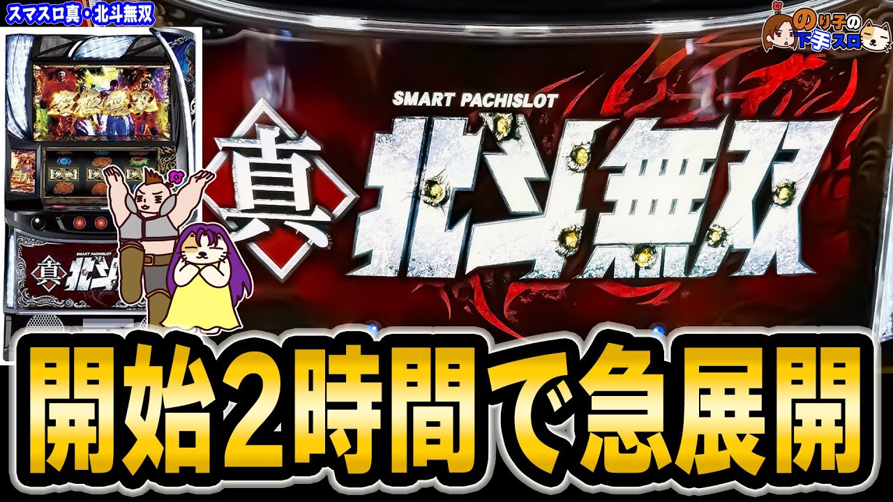 【スマスロ 真・北斗無双】期待獲得枚数5000枚の上位STを引けたら勝ち！引けなきゃ負け！