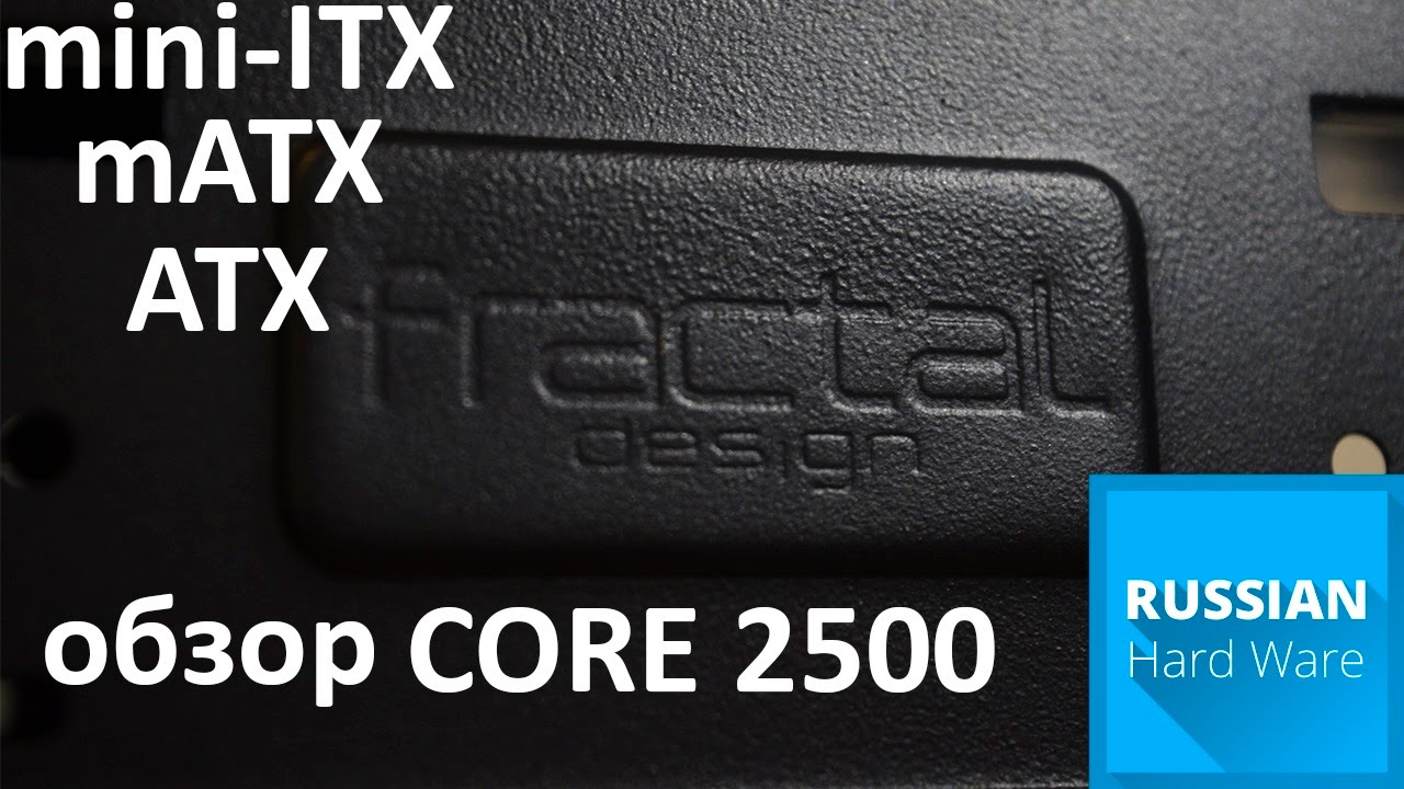 Дешевый корпус для мощных систем! Fractal Design CORE 2500