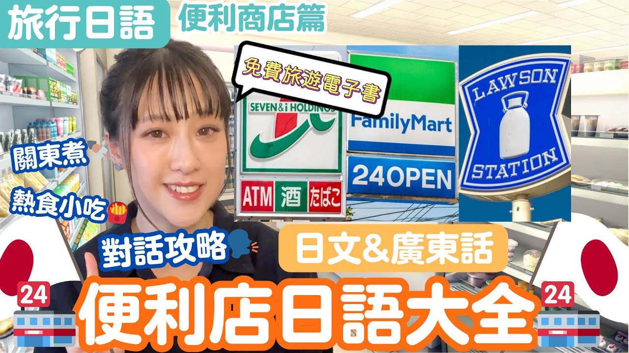 【旅行日語】👉超詳細🏪便利店日語大全🏪日本人店員對話日語教學💁🏻‍♀️熱食小吃🍟關東煮🍢中華包🇭🇰廣東話日文教學🇯🇵