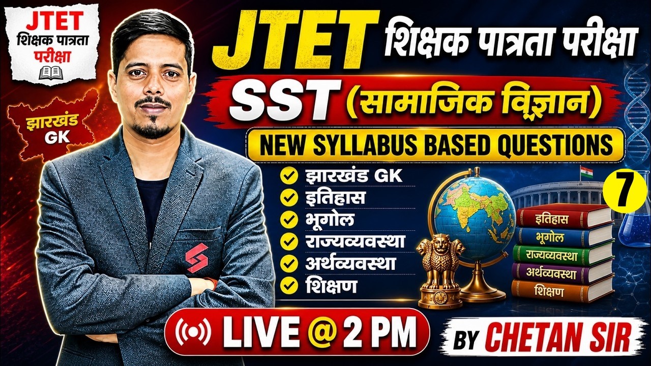 Jharkhand TET SST Class | JTET SST Paper 2 | Jharkhand GK Class | JTET SST Classes | Chetan Sir