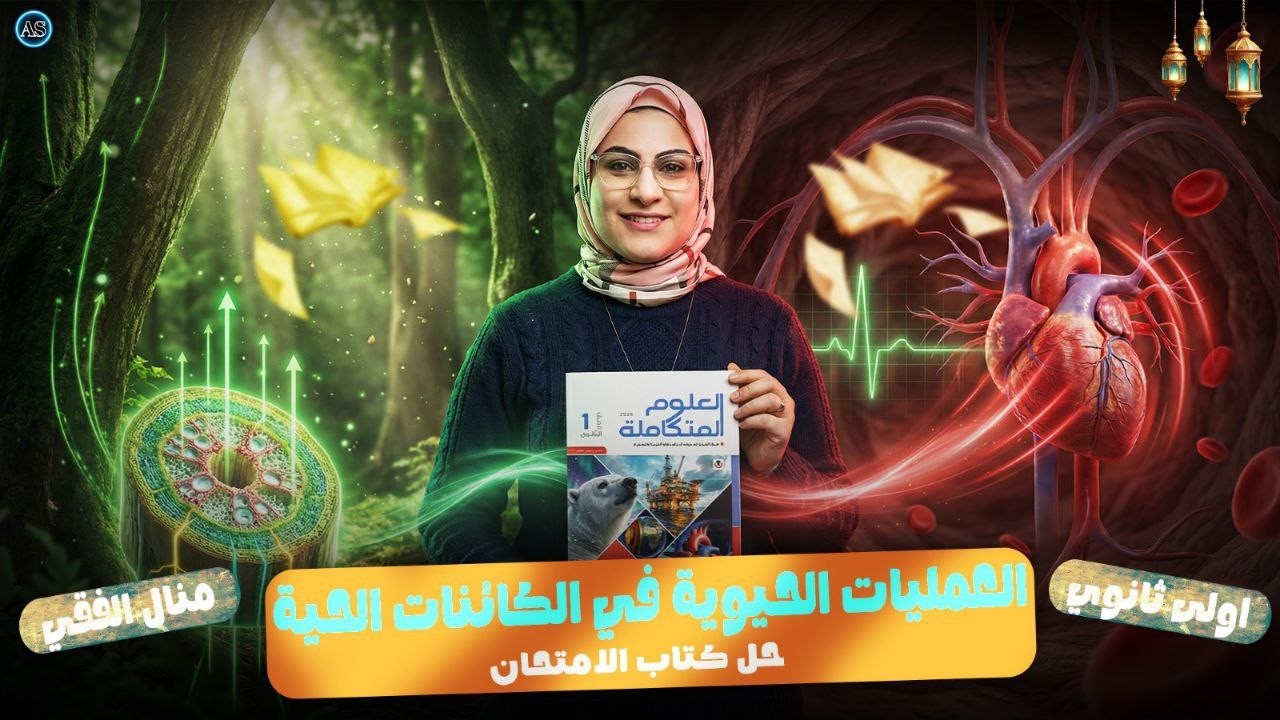 حل الدرس الثاني علوم متكاملة كتاب الامتحان | حل اسئله النقل في النبات والانسان و التنفس الخلوي 2026