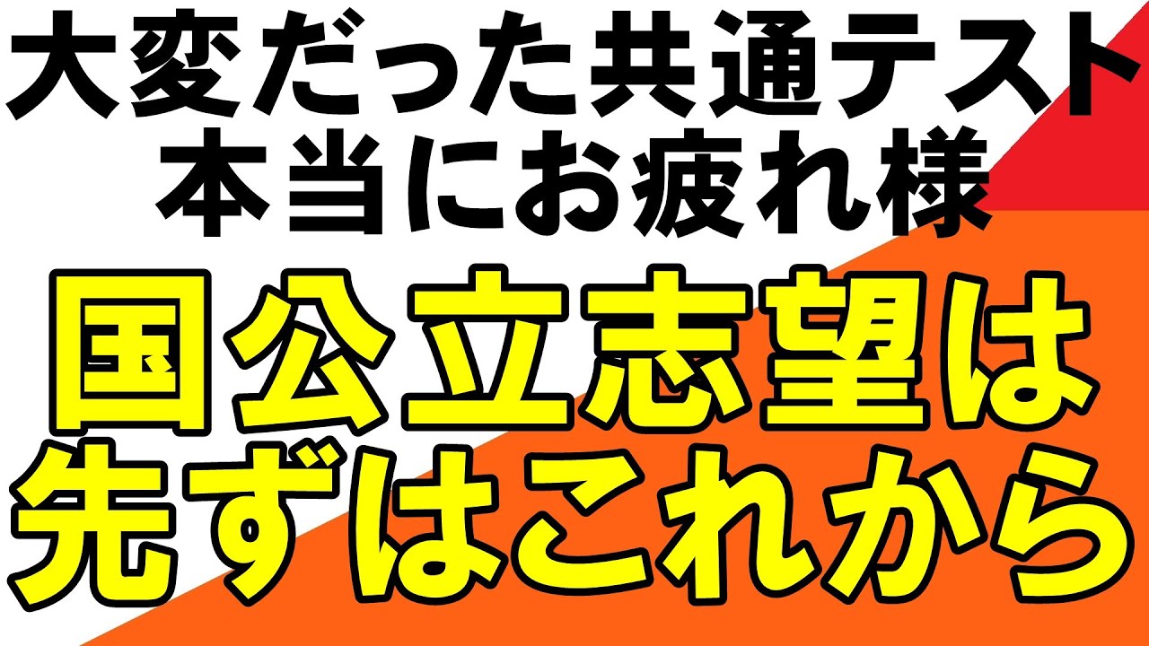 二次試験に向けて国公立志望はこれをやろう【地方国公立　岡山大学　広島大学　熊本大学　金沢大学　埼玉大学　静岡大学　信州大学　新潟大学　滋賀大学　　 STARS 　5山　北北秋琉室　富長愛香】