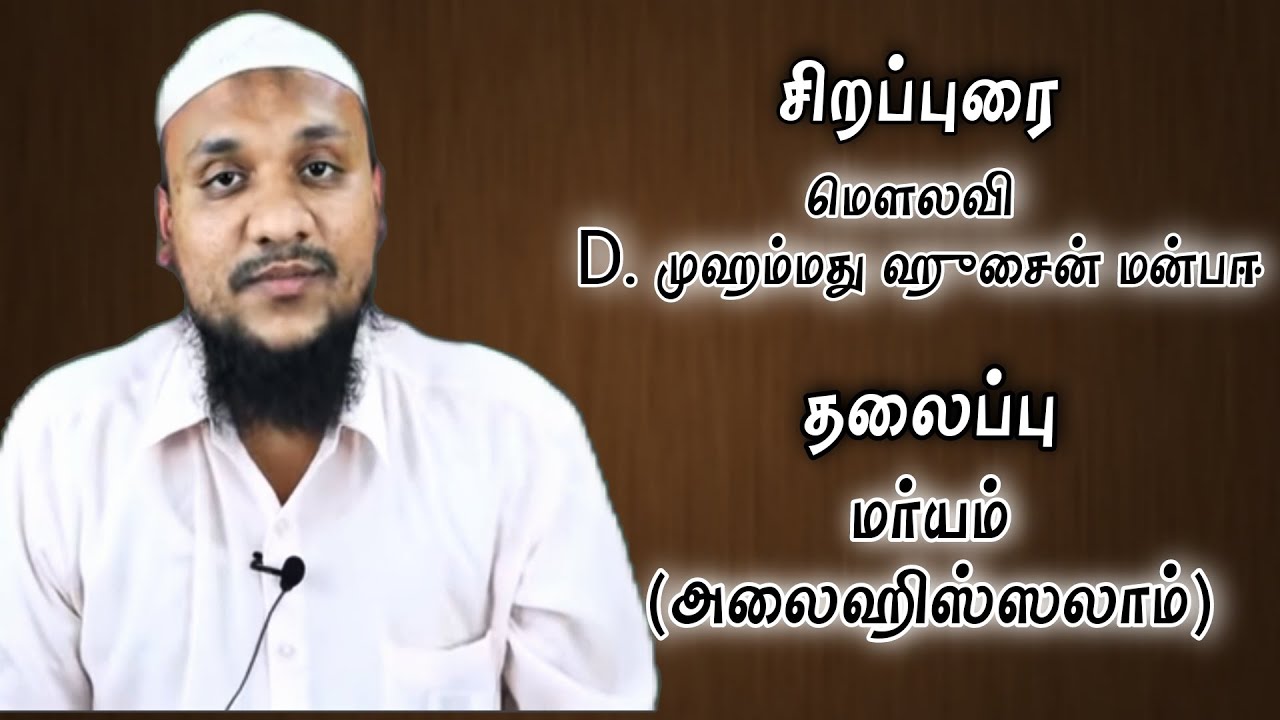 மர்யம் (அலைஹிஸ்ஸலாம்) - மௌலவி D. முஹம்மது ஹுசைன் மன்பஈ ரமல்தான் 11 ஹிஜ்ரி 1442-Tamil Islamic Footage