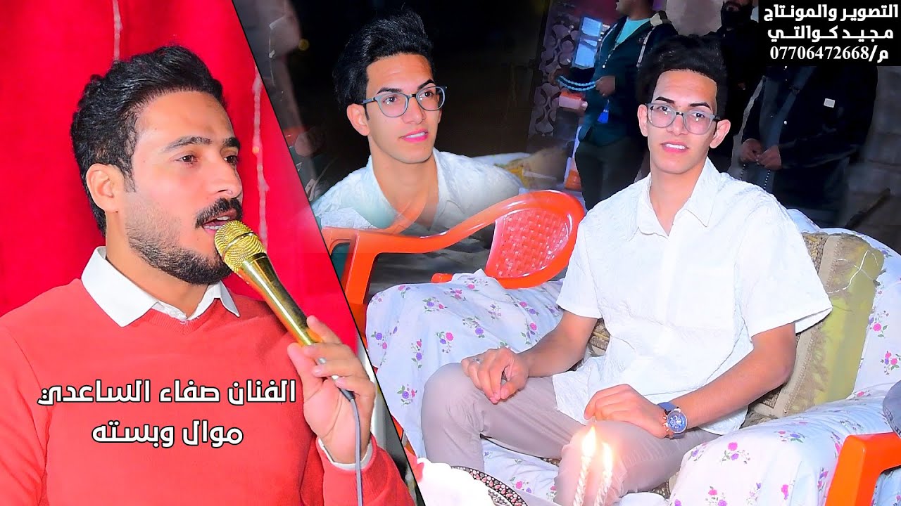 الفنان صفاء الساعدي موال وبسته حنه علي اكبر العتابي الف مبروك
