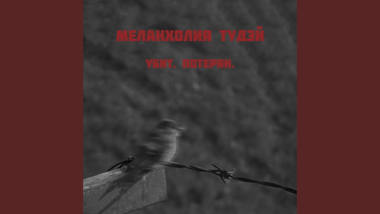 Убит