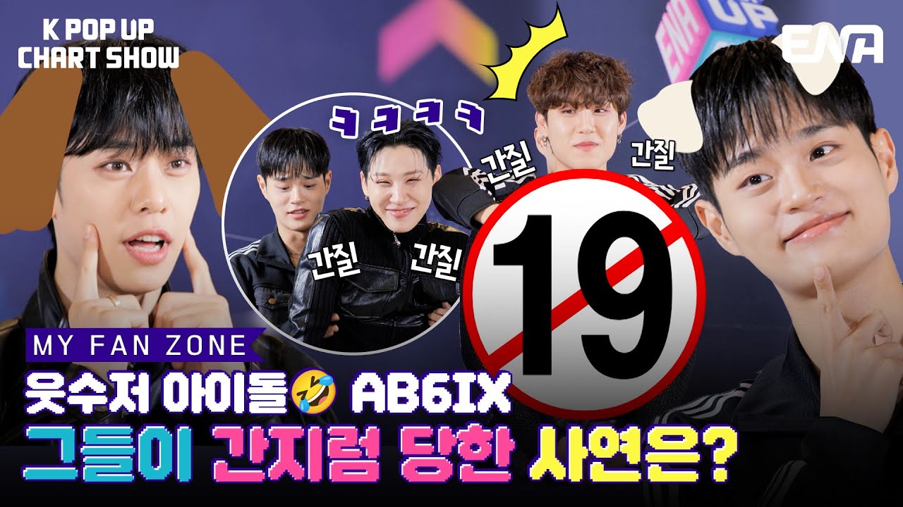 AB6IX (에이비식스) - 웃수저 아이돌 AB6IX! 그들이 간지럼 당한 사연은? | ENA 채널 | 금요일 저녁 6시 30분