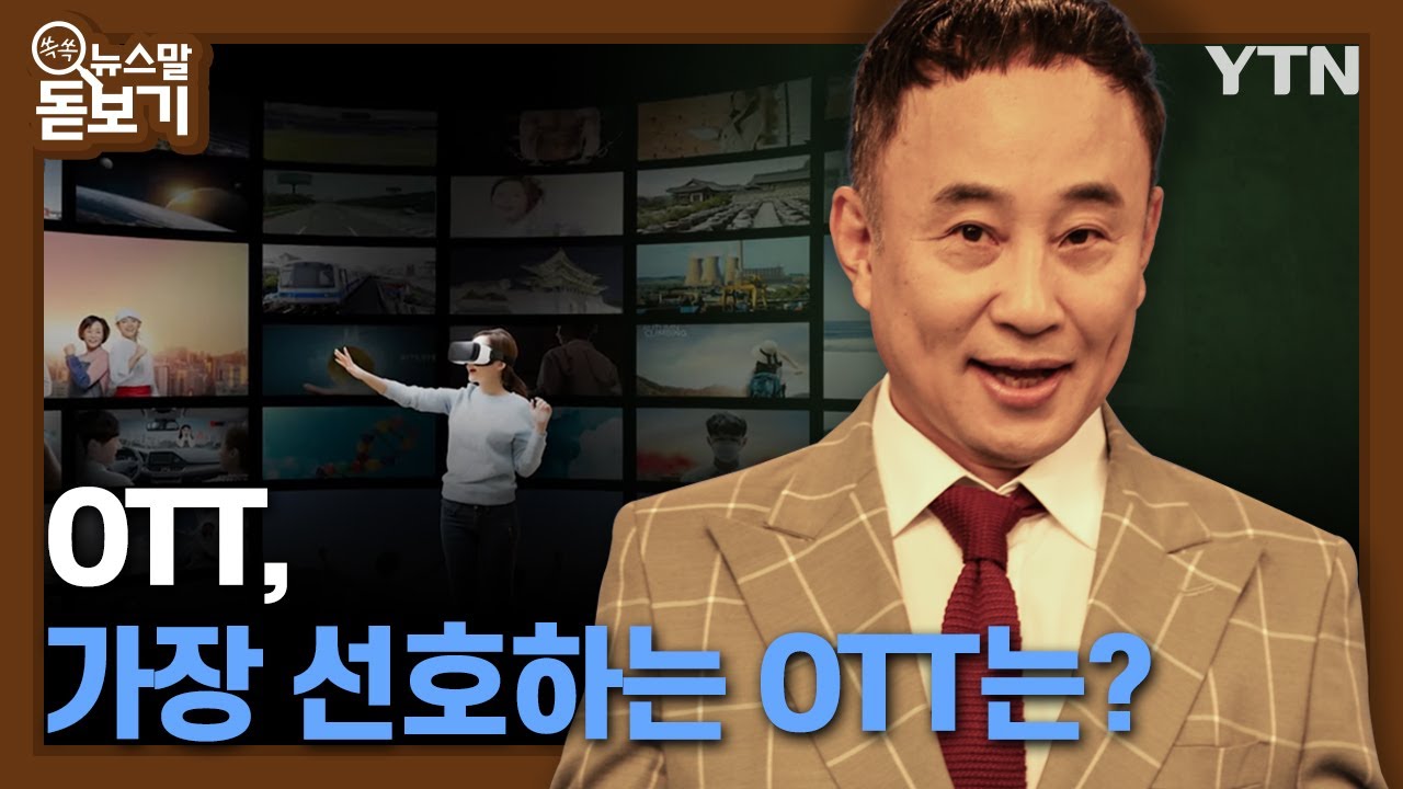 OTT, 가장 선호하는 OTT는? [쏙쏙 뉴스말 돋보기] / YTN korean