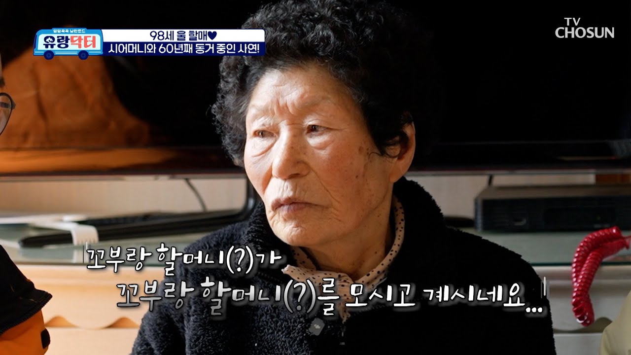 거의 90도로 굽은 허리로 치매 시어머니를 모시는 며느리🥺 TV CHOSUN 260307 방송 | [유랑닥터] 51회 | TV조선