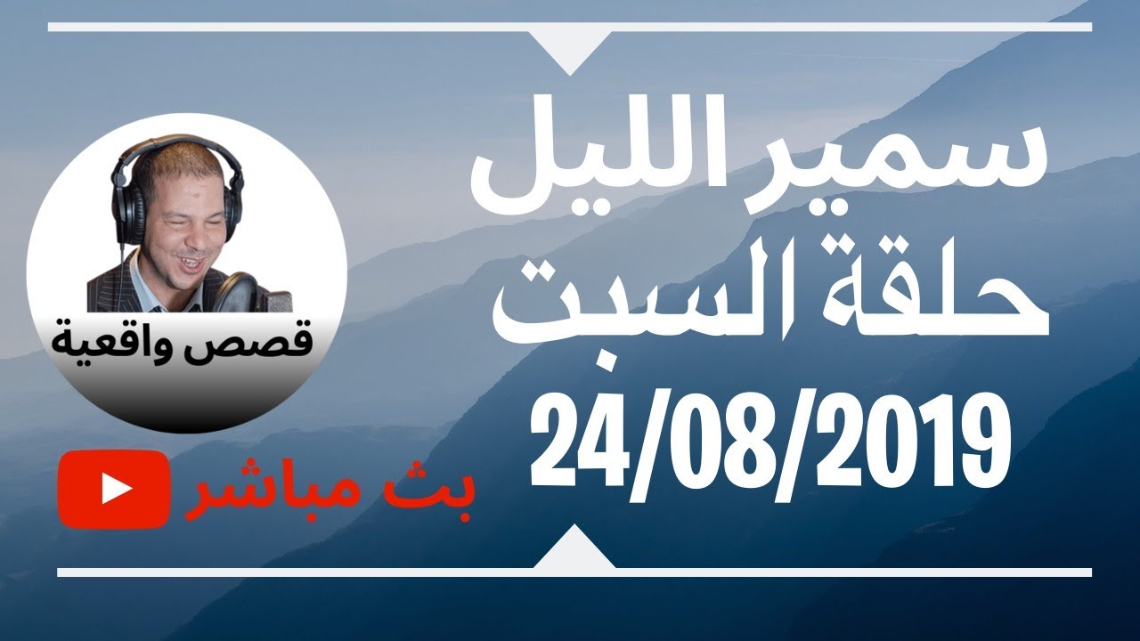 Samir layl 24/08/2019 البث المباشر لحلقة يوم السبت