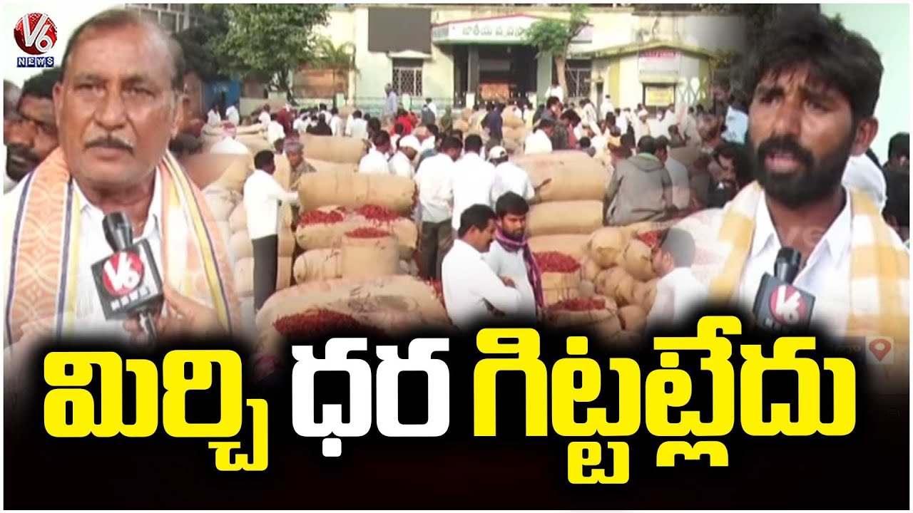 Mirchi farmers Protest at Khammam Mirchi market |  V6 News