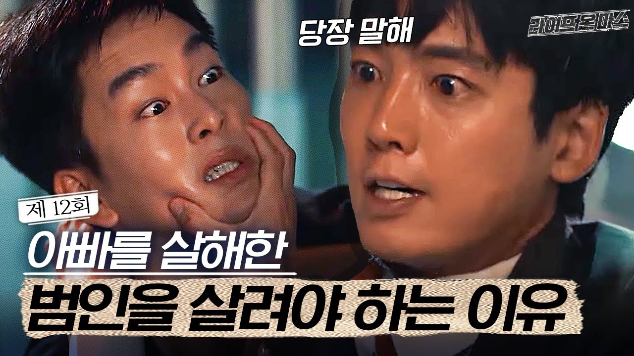EP12-10 정말 복수하고 싶지만 살인범을 살려준 정경호... 살리면서까지 알고 싶던 진실은? │라이프온마스