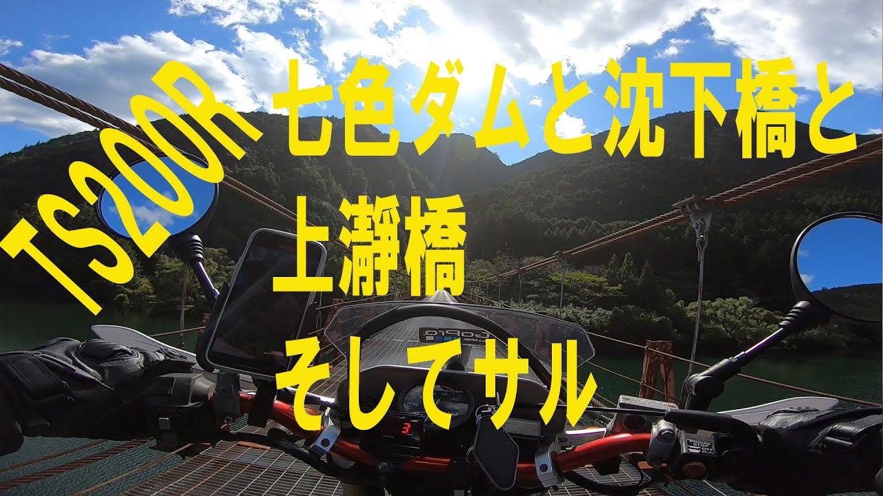 【モトブログ】#204 　鈴菌感染TS200R　七色ダムと沈下橋と上瀞橋、そしてサル