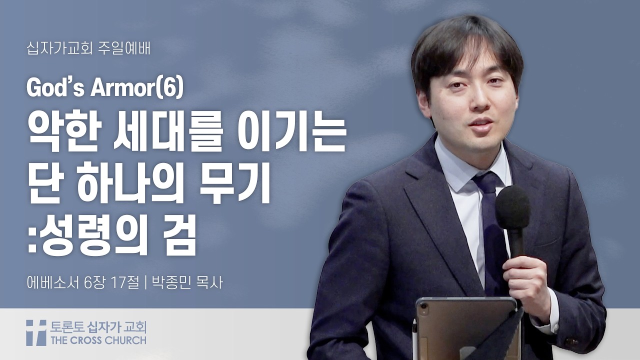 [2/15 주일예배] 악한 세대를 이기는 단 하나의 무기: 성령의 검 - God's Armor (6)  | 박종민 목사 | 토론토 십자가교회