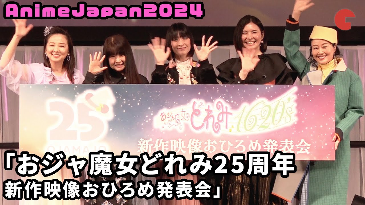 【AnimeJapan】おジャ魔女どれみ声優キャストが集合！ AnimeJapan2024 「おジャ魔女どれみ25周年 新作映像おひろめ発表会」