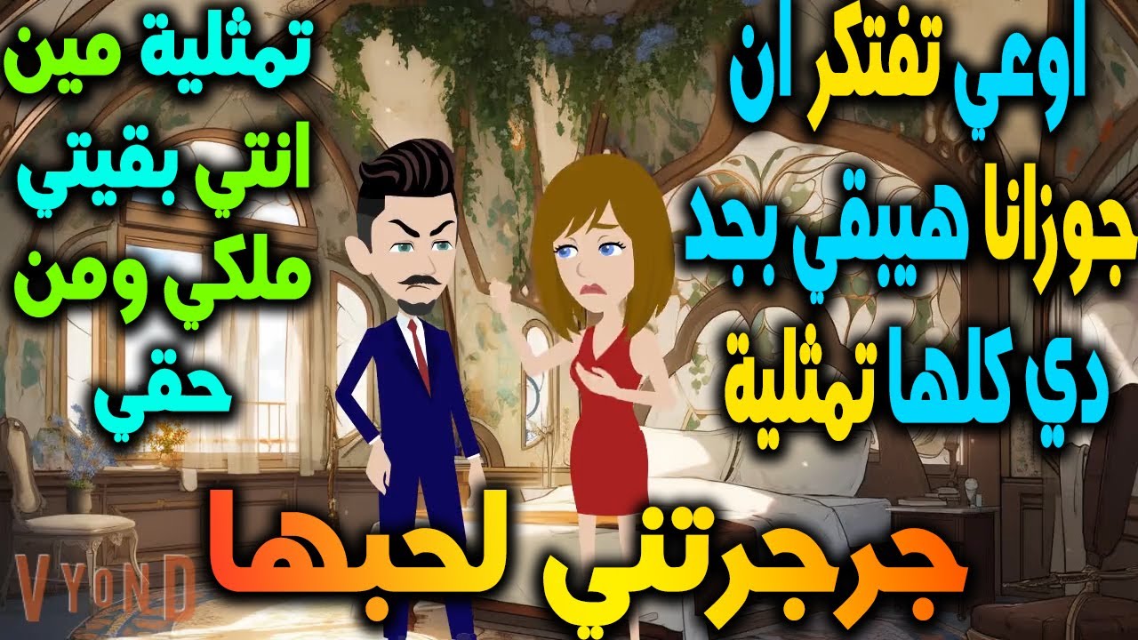 جرجرتني لحبها