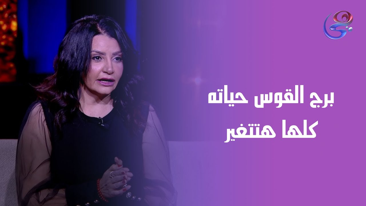 برج القوس حياته كلها هتتغير