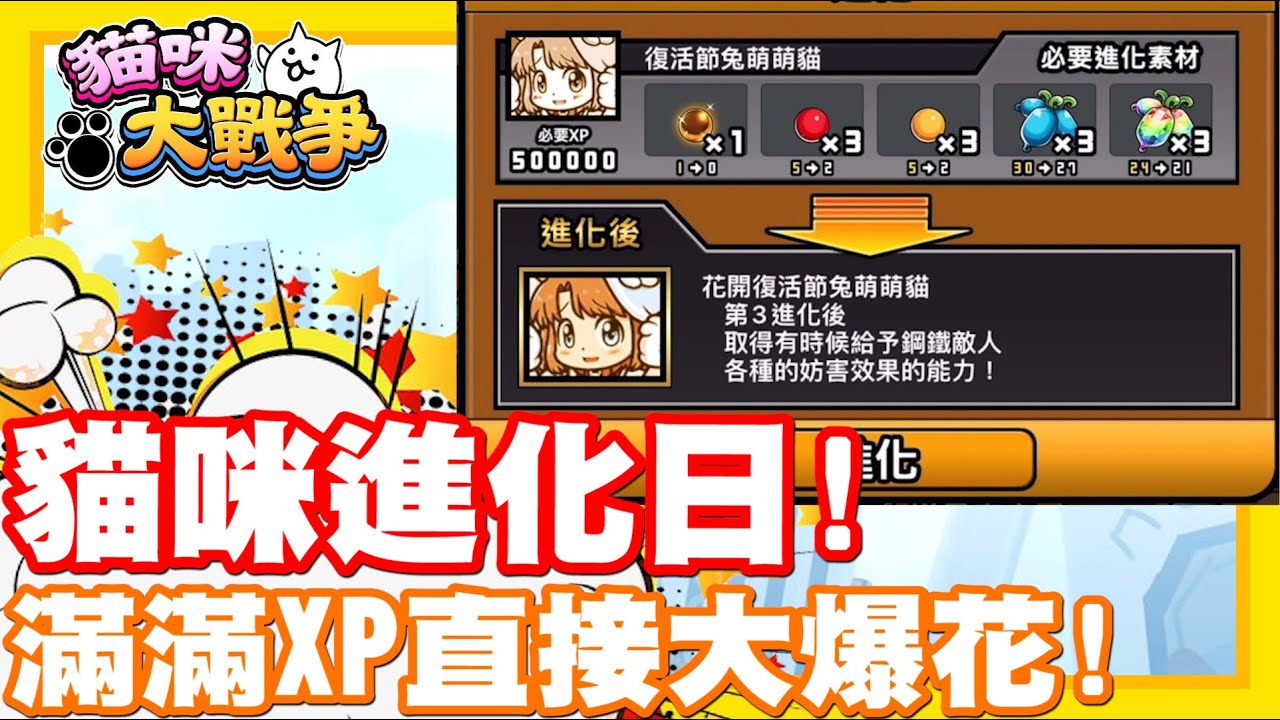 今天是貓貓升級進化日!! | 滿滿滿的XP!! 今天要來大花特花一波啦!! - 手機遊戲 貓咪大戰爭《哲平》