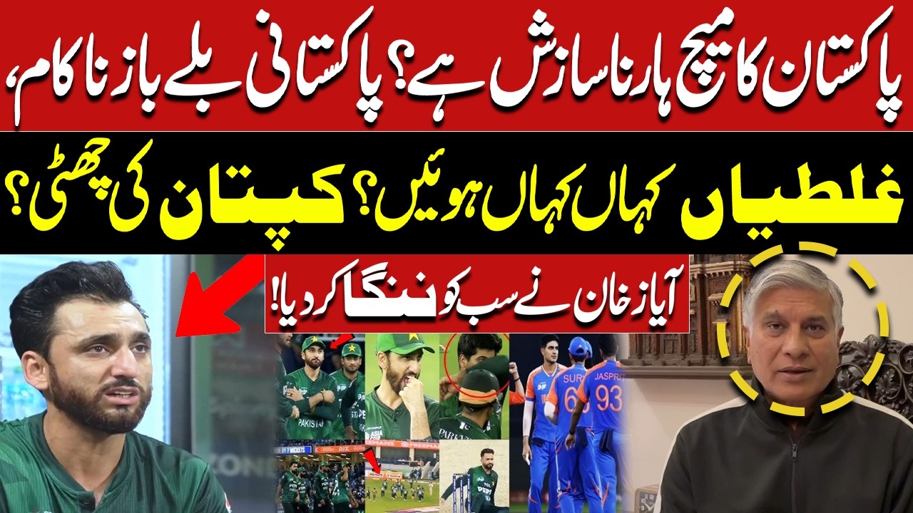 T20 World Cup 2026 | Pakistan's Top batting order Fails | Ayaz Khan | Pakistan News