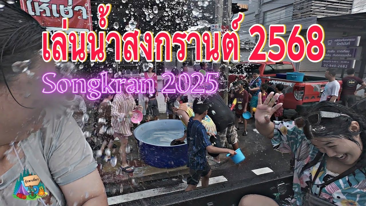 สงกรานต์ 2568 ถนนโชคชัย 4 (Songkran 2025)