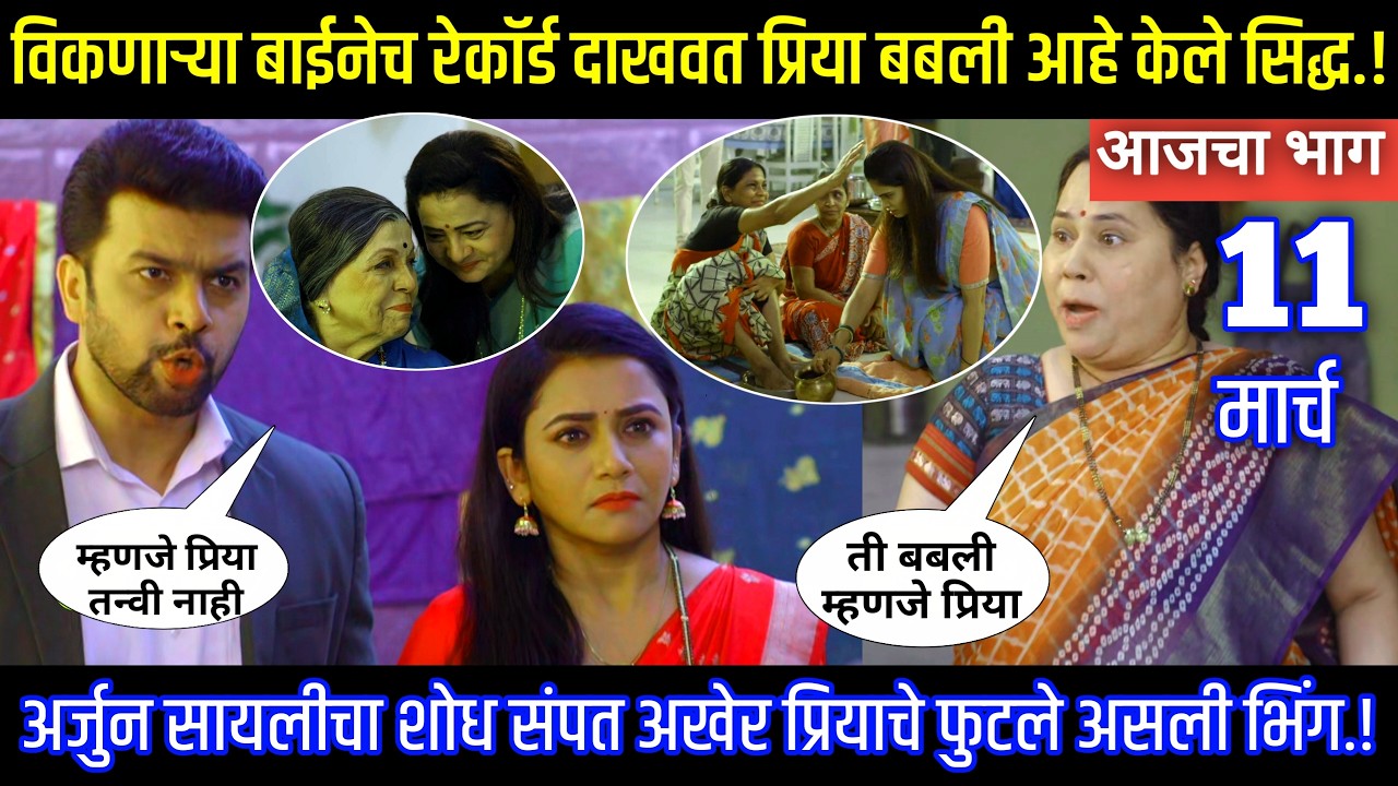 विकणाऱ्या बाईनेच रेकॉर्ड दाखवत प्रिया बबली आहे केले सिद्ध Tharla tar mag today episode review