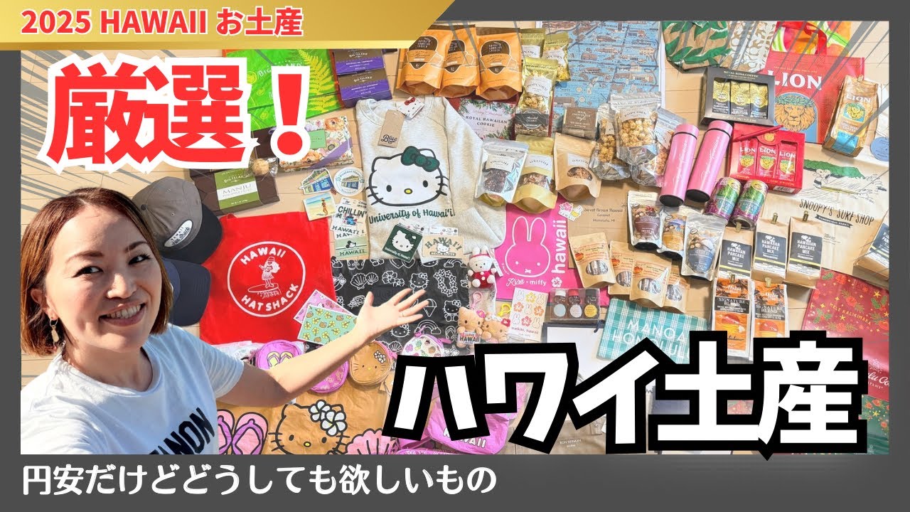 【ハワイ購入品】円安でも買って良かった！リアルに使えるお土産＆自分用全部見せます