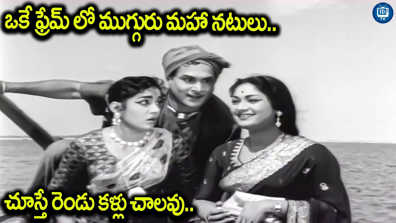 ఒకే ఫ్రేమ్ లో ముగ్గురు మహా నటులు | Moogamanasulu Telugu Movie Scenes | ANR | Savitri | iDream TV