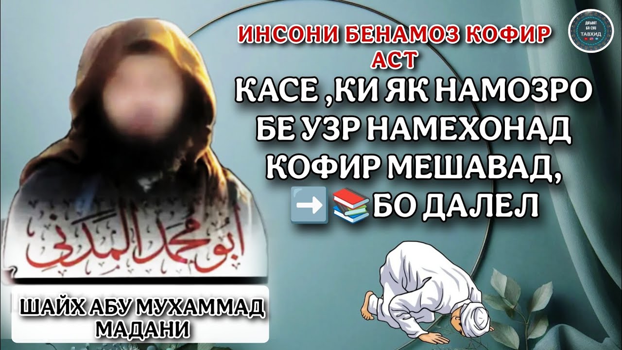 ИНСОНИ БЕ НАМОЗ КОФИР АСТ 