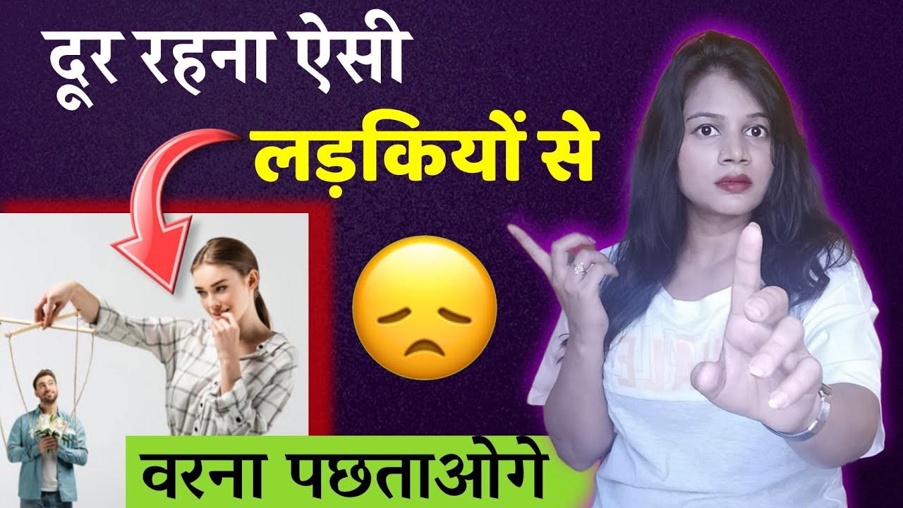 दूर रहना ऐसी लड़कियों से वरना पछताओगे || Door Rehna Aisi Ladkiyon Se Varna Pajhtaoge || Dil talks