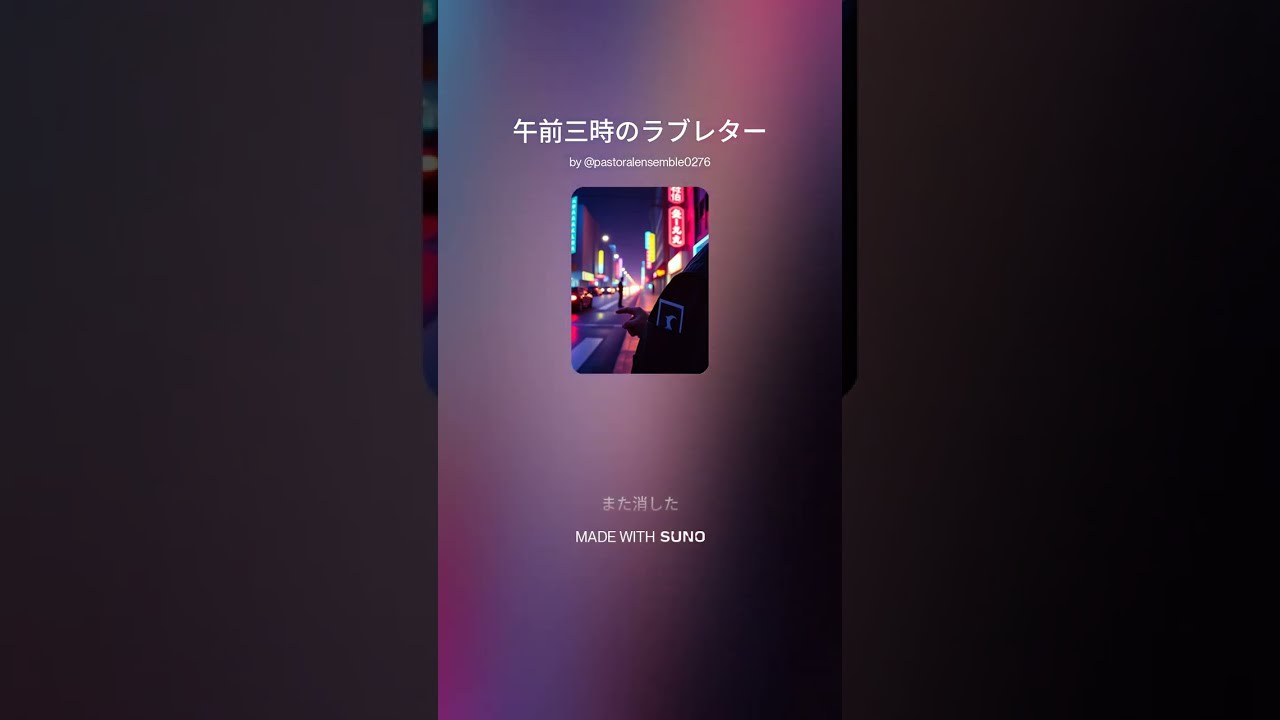 午前三時のラブレター@2446ization 