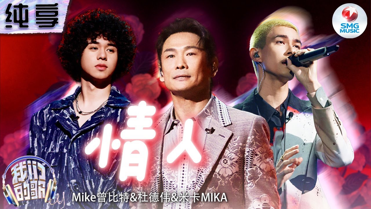 【纯享版】杜德伟曾比特米卡MIKA跨年代《情人》唱进心坎！浪漫旋律诉说满满爱意！