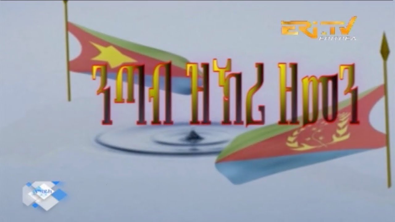 ERi-TV, Eritrea - Drama Series: nTab zKri Zemen - ንጣብ ዝኽሪ ዘመን - part XXXIII- 33 ክፋል, August 12, 2018