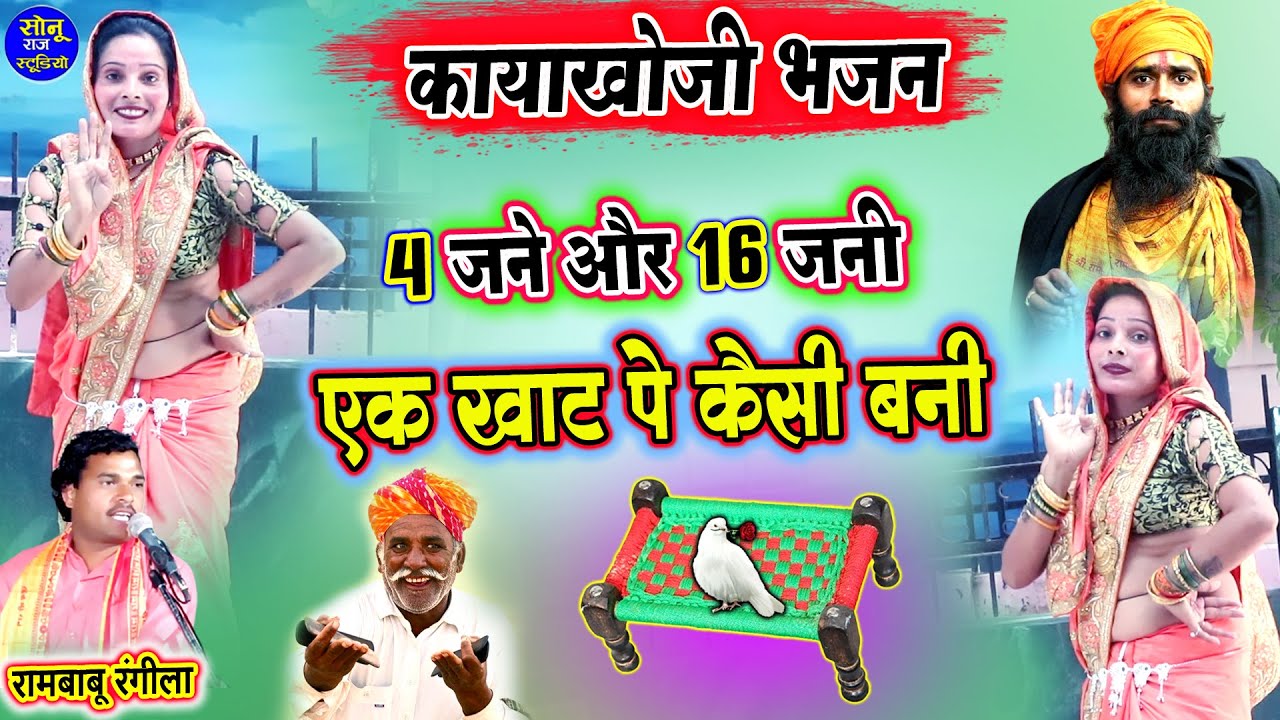 काया खोजी भजन पर खुशबू भाबी का कमरतोड़ डांस❖4 जने और 16 जनी एक खाट पे कैसे बनी❖Kaya Khoji Bhajan 2025