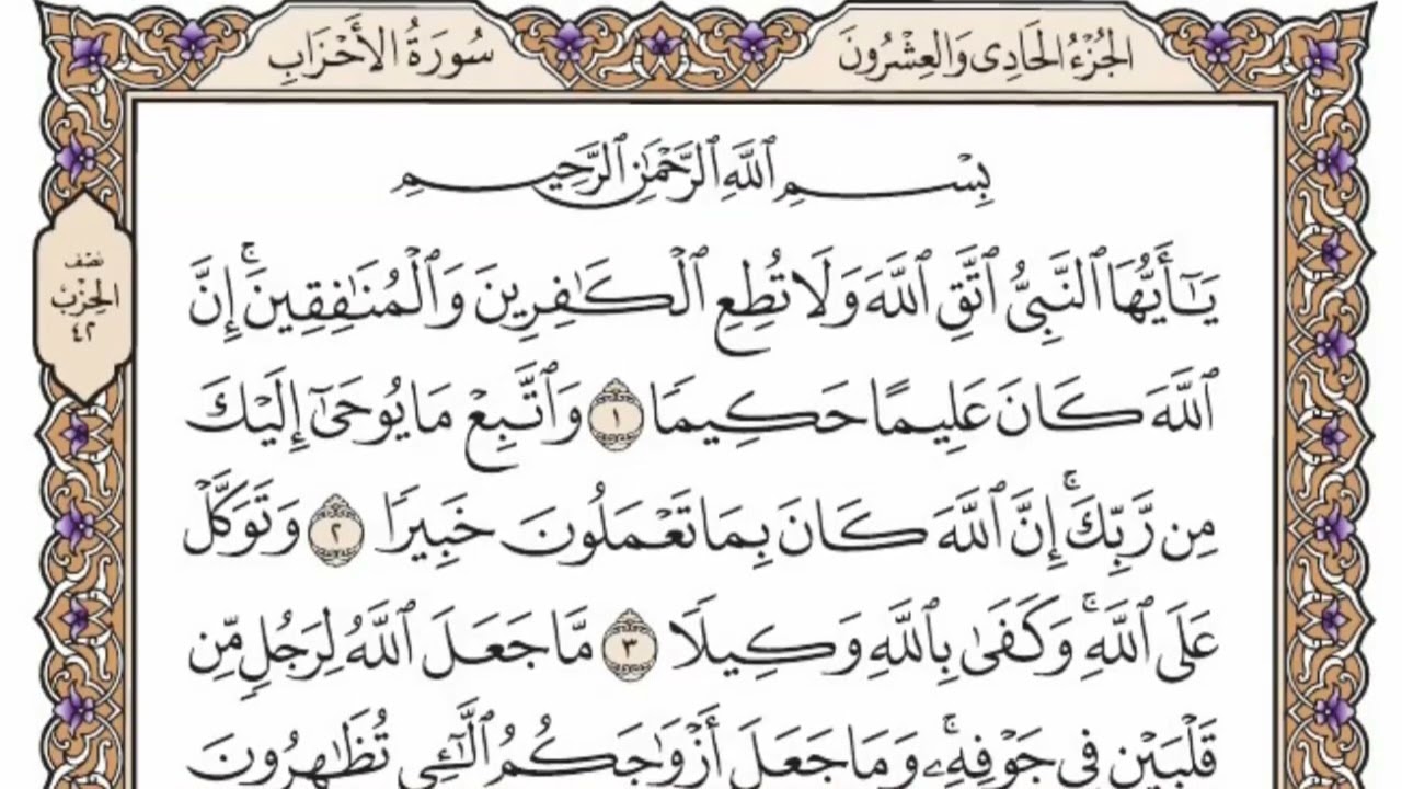 سورة  الاحزاب   من الآية (1) الى الآية ( 8 ) مكررة   18 مرة  بصوت الشيخ محمد أيوب رحمه الله