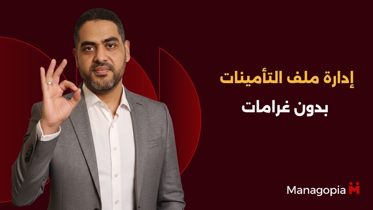 إزاي تضبط التأمينات وتربط الأجر التأميني بالمرتب؟
