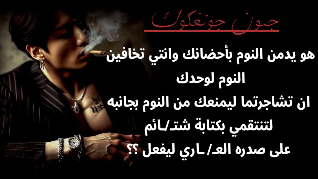 |.. انتي تخافين النوم بدونه ومنعك من النوم بجانبه بعدما تشاجرتما لتنتقمي بكتابة شتـ' ـائم بصدره ل..