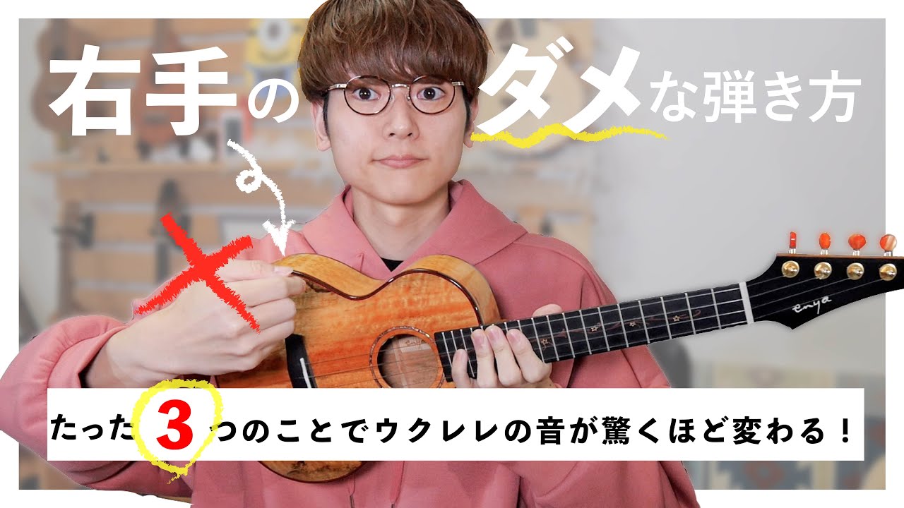 【今すぐやめて】上達しない〈やってはいけない〉右手の弾き方解説！ウクレレレッスン