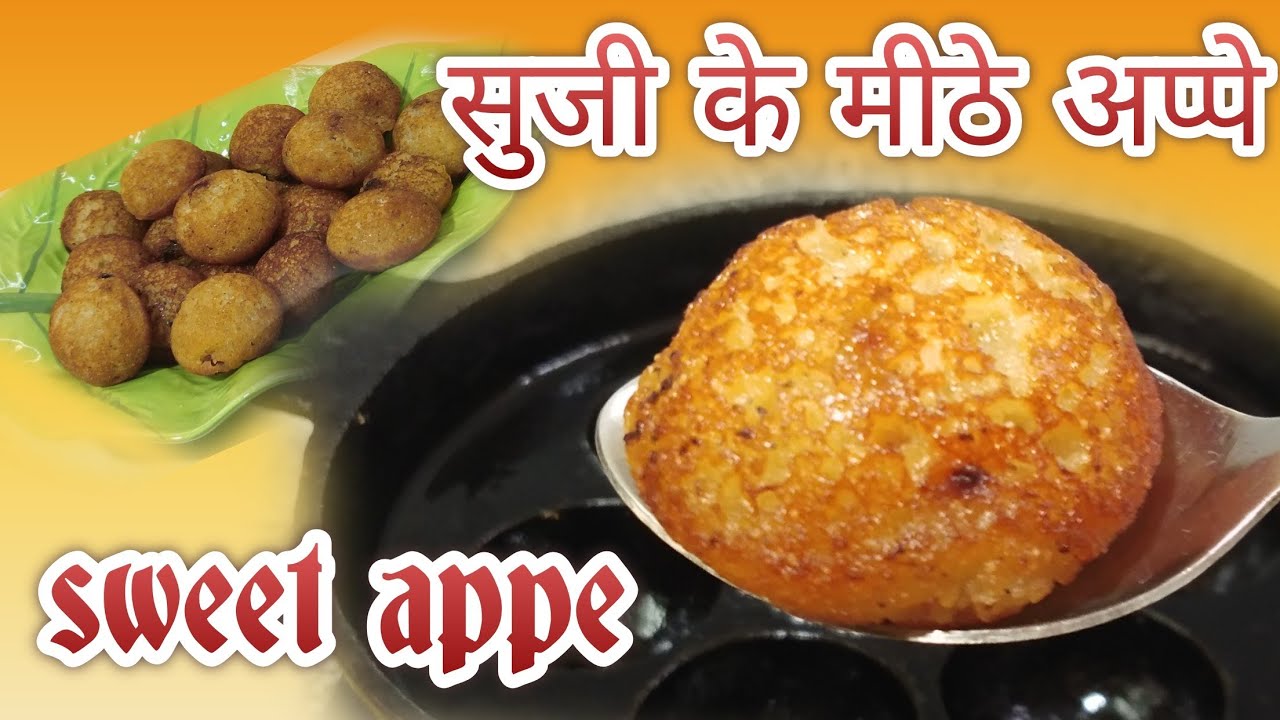 suji ke instant sweet appe /sweet appe recipe/सुजी के मीठे अप्पे @perfectrecipewithamita
