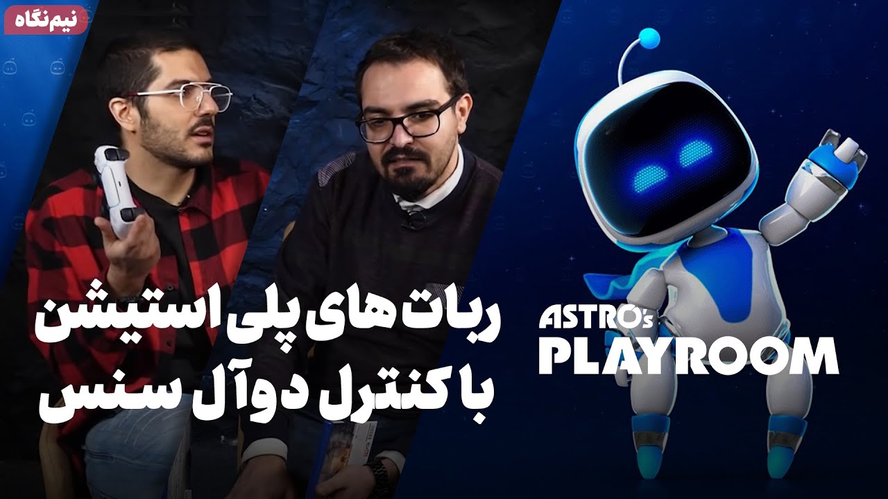 نیم نگاه زومجی: بازی Astro's Playroom روی پلی استیشن 5