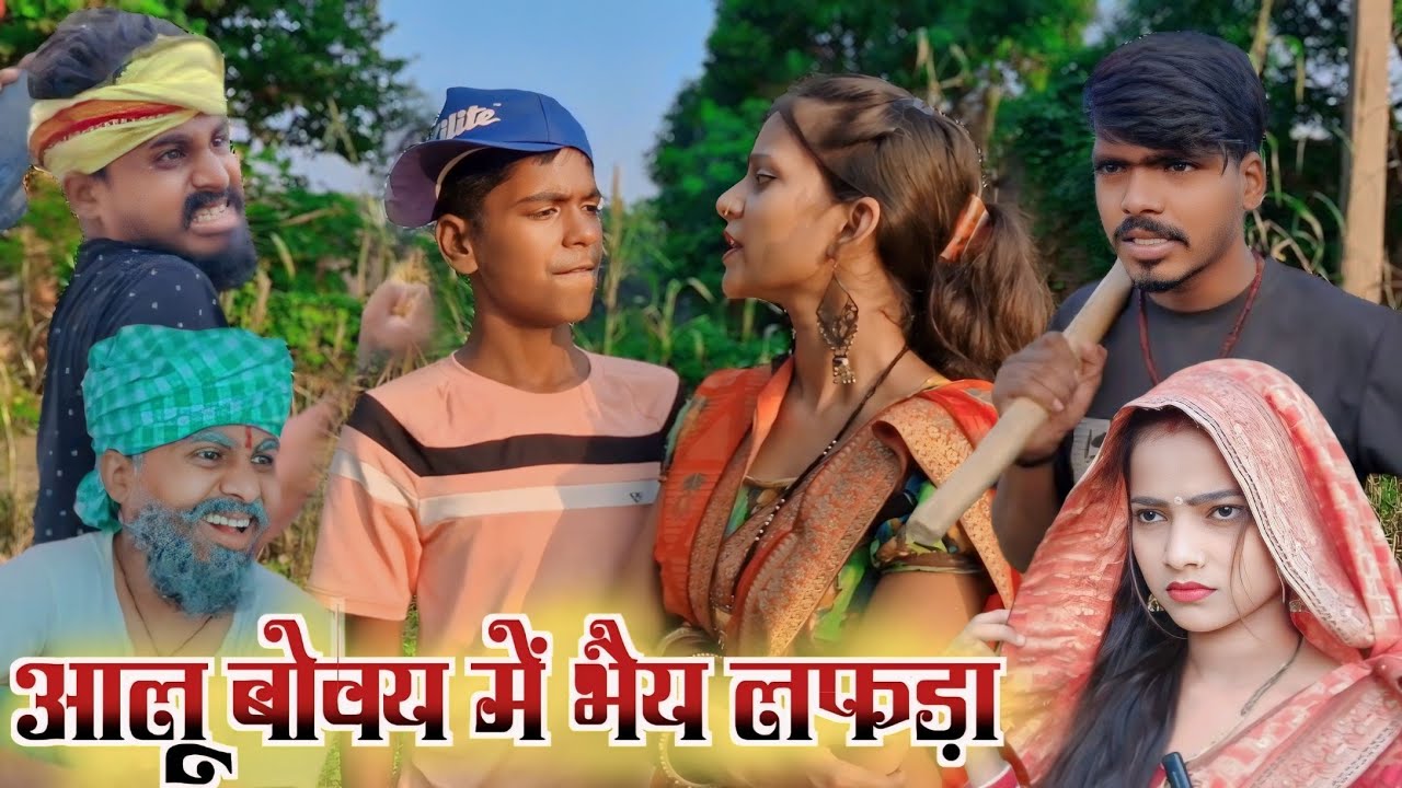 आलू बोवय में भय लफड़ा || comedy video 😂😂😂😂||sanjeet nishad muttan dada comedy