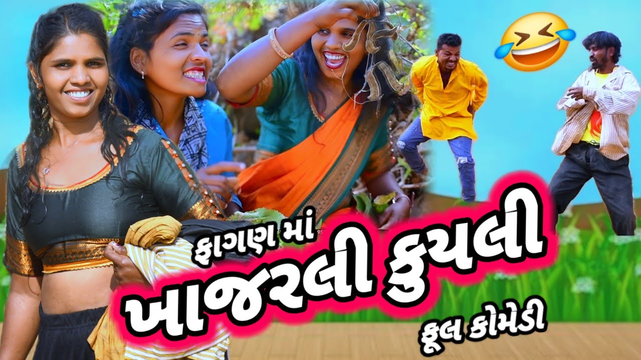 ખાજરલી કુયલી 🤣ફાગણ (હોળી) માં પાહના જાવલા 🤣( ફૂલ કોમેડી) Fagan holi ma pahna Rt dangi comedy gujjar 