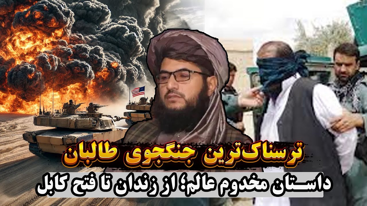 مخدوم عالم؛ خطرناک ترین جنگجوی اوزبیک