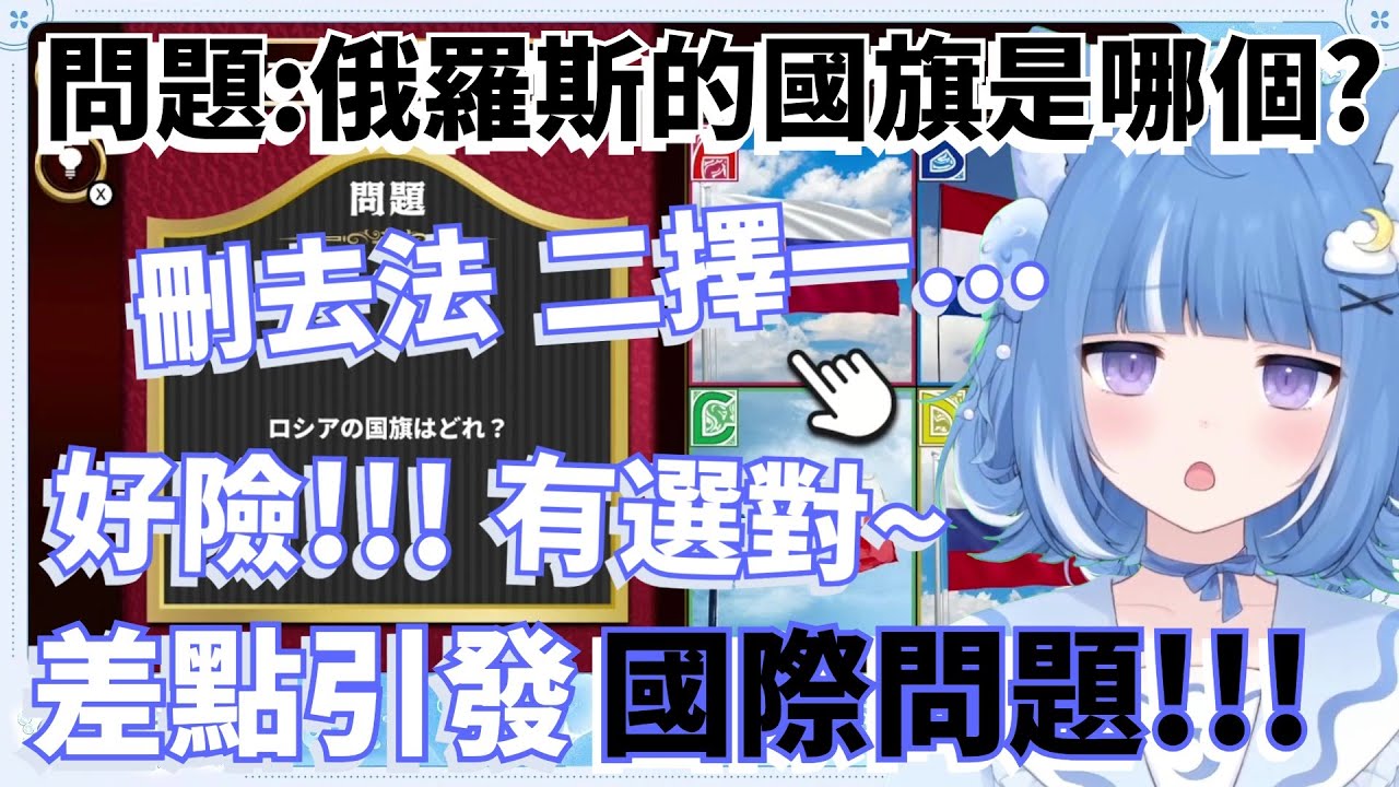 【常識王】這都算基本常識吧!?但這問題怎麼好像有點危險...嚴重到會發生國際問題(°ﾛ°٥)!?[Vtuber 中文]